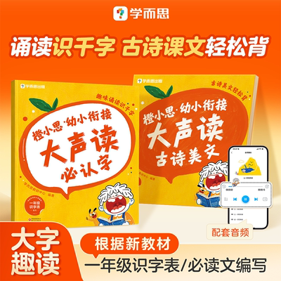 【官方旗舰店】学而思橙小思幼小衔接大声读必认字古诗美文教材分级诵读识字表每日一练教材全套一年级必认字4-6岁儿童适用