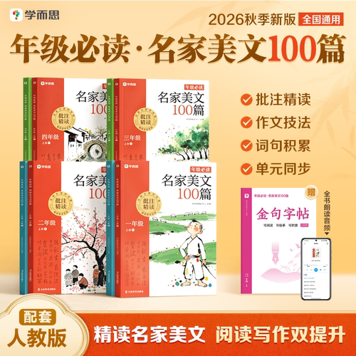 学而思2026新版名家美文100篇