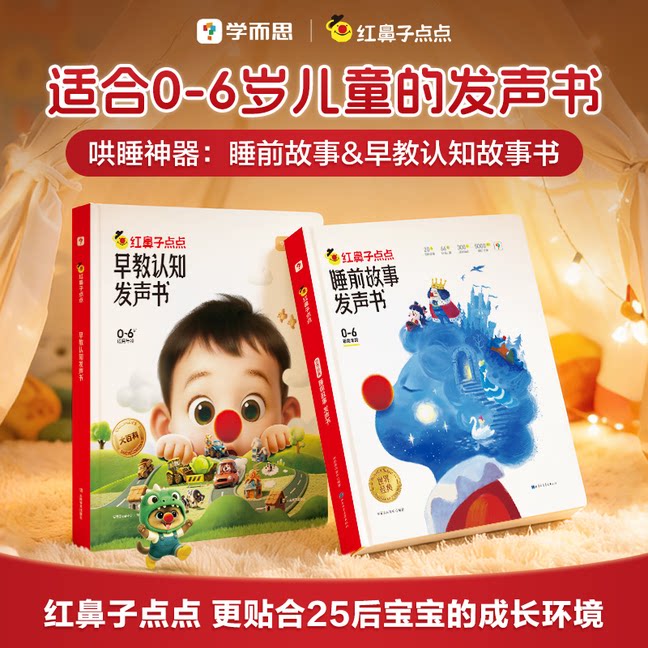 官方旗舰店学而思红鼻子点点睡前故事早教认知发声书触摸有声伴读365夜3到6岁0哄睡神器宝宝熏听机婴幼儿童儿歌点读会唱歌的绘本
