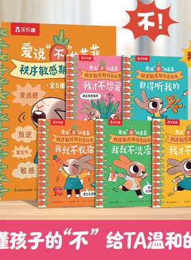 乐乐趣爱说“不”的苏菲 秩序敏感期引导绘本(5册)套装儿童性格生活习惯培养情绪管理情绪引导情绪绘本睡前故事LLQ