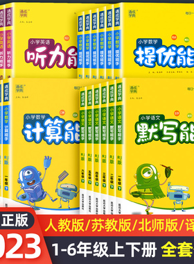 【2023秋季新版】小学数学计算能手语文默写能手 英语默写听力阅读能手 一二年级下册同步练习册通成学典同步教辅练习册SZP