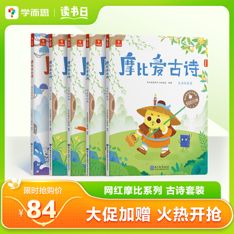 【学而思】摩比爱古诗+小猴点读笔