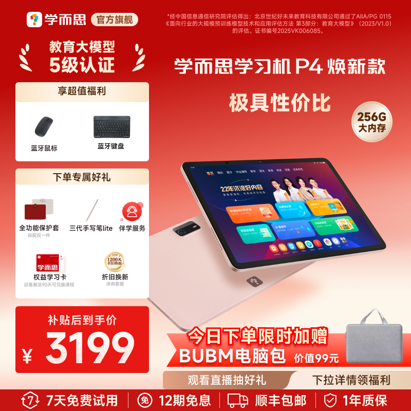 学而思学习机P4(256GB)全年龄段小学高中学生AI学习机平板