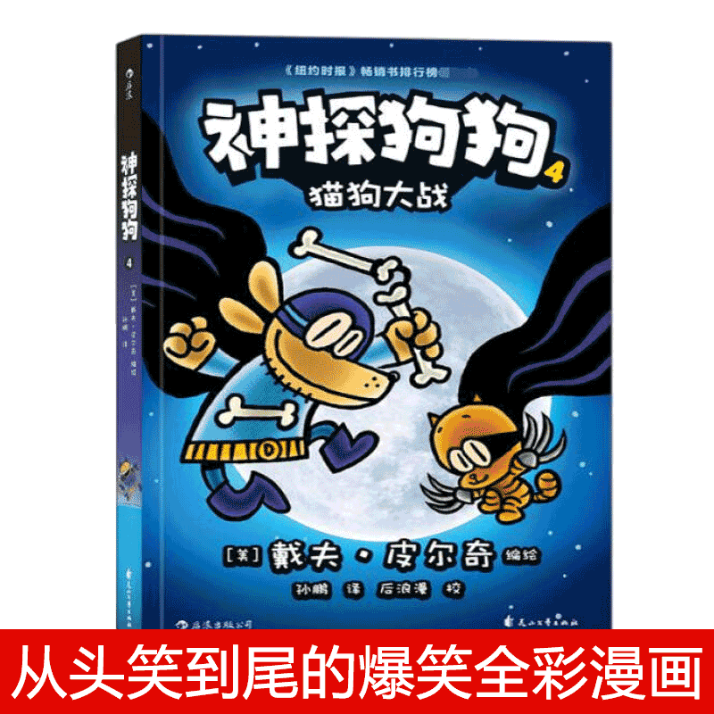 【官方正版】神探狗狗4（猫狗大战)dog man中文版的冒险儿童课外阅读连环画小学生睡前读物绘本图画故事书籍6-7-8-9-10-12周岁BK怎么样,好用不?