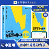 30篇题型专练 秘籍刷透初中计算1000题31篇基本功易错题 11篇过关检测易错专练突破考点视频解析精讲初中专项I 学而思官方