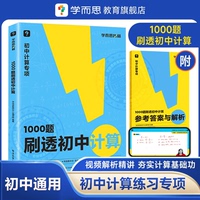 【学而思官方】秘籍刷透初中计算1000题31篇基本功易错题+30篇题型专练+11篇过关检测易错专练突破考点视频解析精讲初中专项I