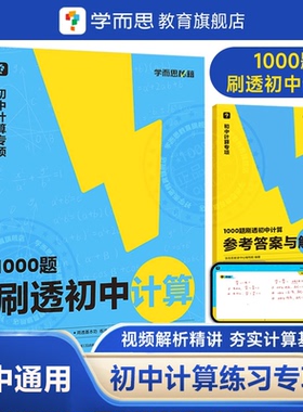 【学而思官方】秘籍刷透初中计算1000题31篇基本功易错题+30篇题型专练+11篇过关检测易错专练突破考点视频解析精讲初中专项I