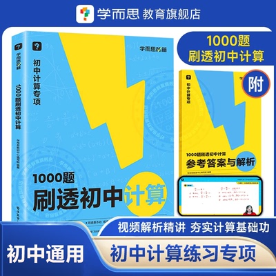 【学而思官方】秘籍刷透初中计算1000题31篇基本功易错题+30篇题型专练+11篇过关检测易错专练突破考点视频解析精讲初中专项I