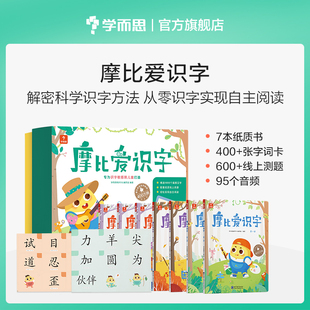 学而思摩比爱识字全套识字卡片启蒙幼儿识字书幼小衔接认字识字神器看图识字学前宝宝启蒙书四五快读官方旗舰店 双11预售