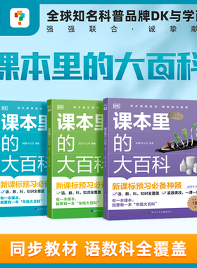 【官方旗舰店】课本里的大百科学而思×DK科普品牌联合制作新教材校内同步拓展科普书紧跟课改学科启蒙课外拓展阅读培养跨学科素养