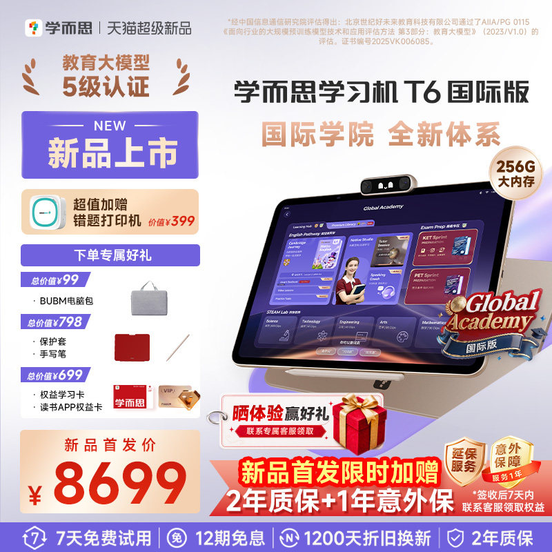 【2026重磅新品】学而思学习机T6旗舰系列 校内同步 全新培优 国际体系 护眼大屏 学生平板