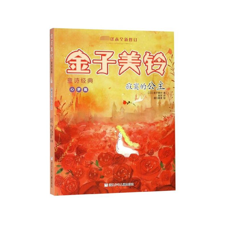 寂寞的公主/金子美铃童诗经典bk