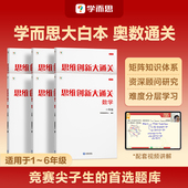 学而思思维创新大通关大白本数学培优小学数学思维训练从课本到奥数竞赛教程大白皮书1 学而思官方 6年级J
