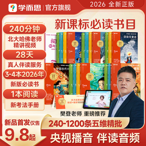 2026秋上册学而思快乐读书吧