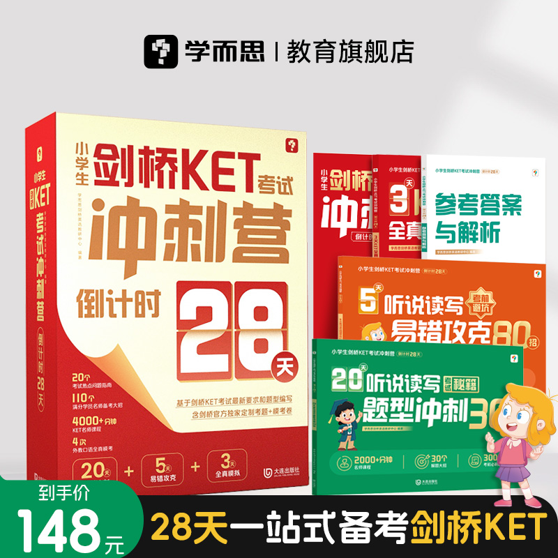 学而思28天一站式备考剑桥KET