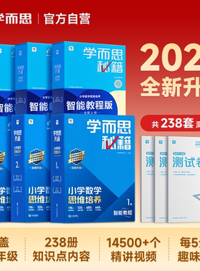 【官方旗舰店】学而思秘籍智能教辅小蓝盒小学数学思维训练培养全套教材奥数举一反三练习计算专项速算录播课视频一二三四五六年级
