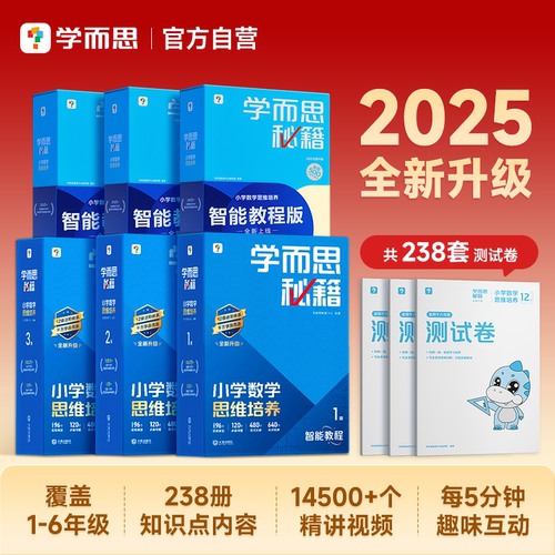 【官方自营】学而思秘籍智能教辅