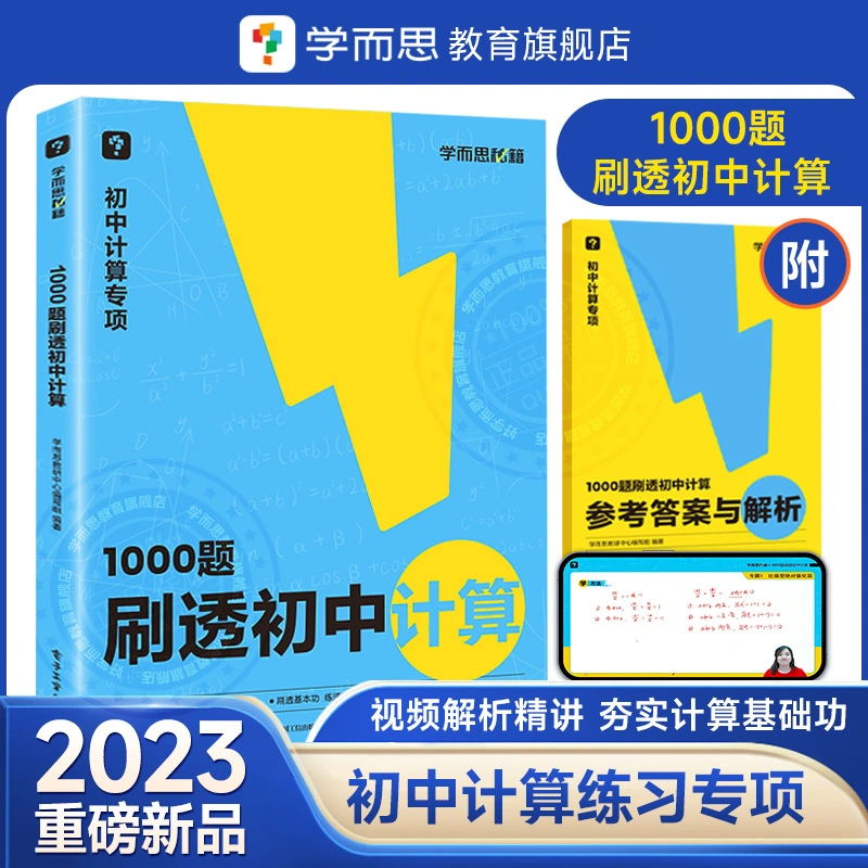 【2023新品】学而思秘籍刷透初中计算1000题31篇基本功易错题+30篇题型专练+11篇过关检测易错专练突破考点视频解析精讲初中专项I属于什么档次？