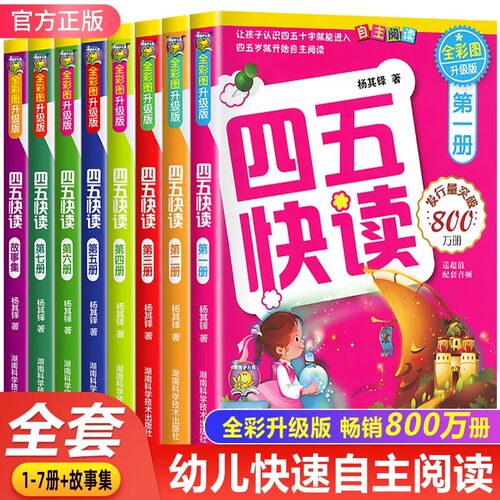 四五快读全套8册幼小衔接识字书