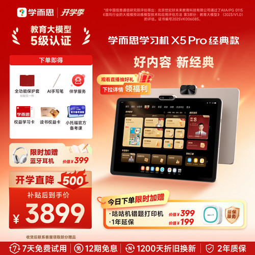 【重磅上新】学而思学习机X5 Pro经典款经典培优学生平板AI学习机