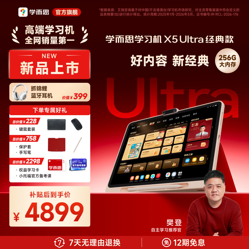 【重磅新品】学而思学习机X5Ultra经典培优全年龄段AI学生平板