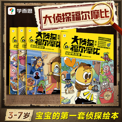 【学而思新品】大侦探福尔摩比 第一辑 逻辑推理 数学思维训练 早教启蒙书C