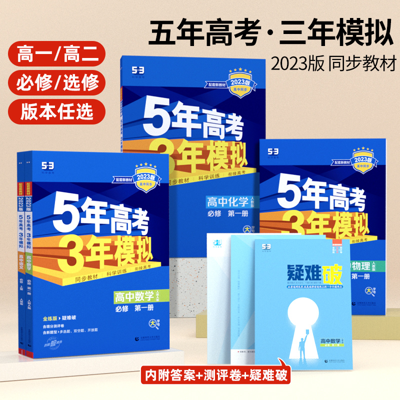 2023版五高考三年语文数学英语53