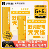 学而思官方旗舰店 好词好句天天练基础进阶语文能力提升精选名家名篇提炼好词好句优美句子积累作文M