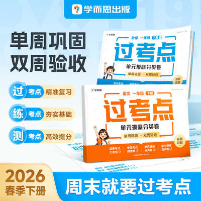 学而思官方2026春季学期新版过考点小学一到四年级语文数学考点练习复习