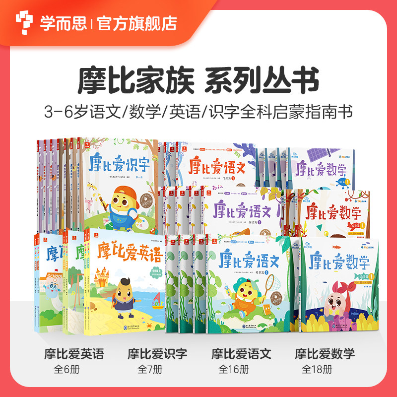 【学而思】摩比大家族套装摩比爱数学+摩比爱识字+励步爱英语+摩比爱语文组合启蒙认知C怎么样,好用不?