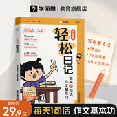 官方旗舰店 学而思小学生轻松日记大全写作有方法覆盖热门主题精选优秀范文素材一二三四五六年级试用
