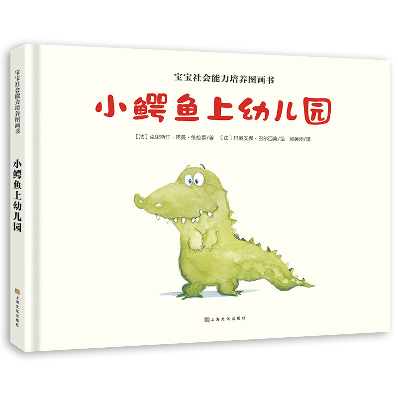宝宝社会能力培养图画书 小鳄鱼上幼儿园 精装版 儿童绘本故事书幼儿园宝宝 绘本国外获奖经典书籍我爱上幼儿园亲子睡前故事读物BK高性价比高么？