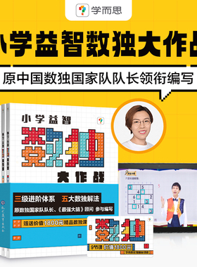 学而思数独大作战初+中+高级任选 四九宫格益智思维训练玩具逻辑幼儿园桌游专注力小学生练习儿童入门益智初级填字游戏智力开发M