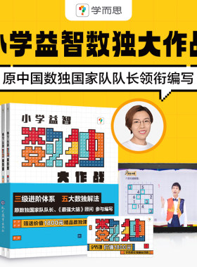 学而思数独大作战益智思维训练