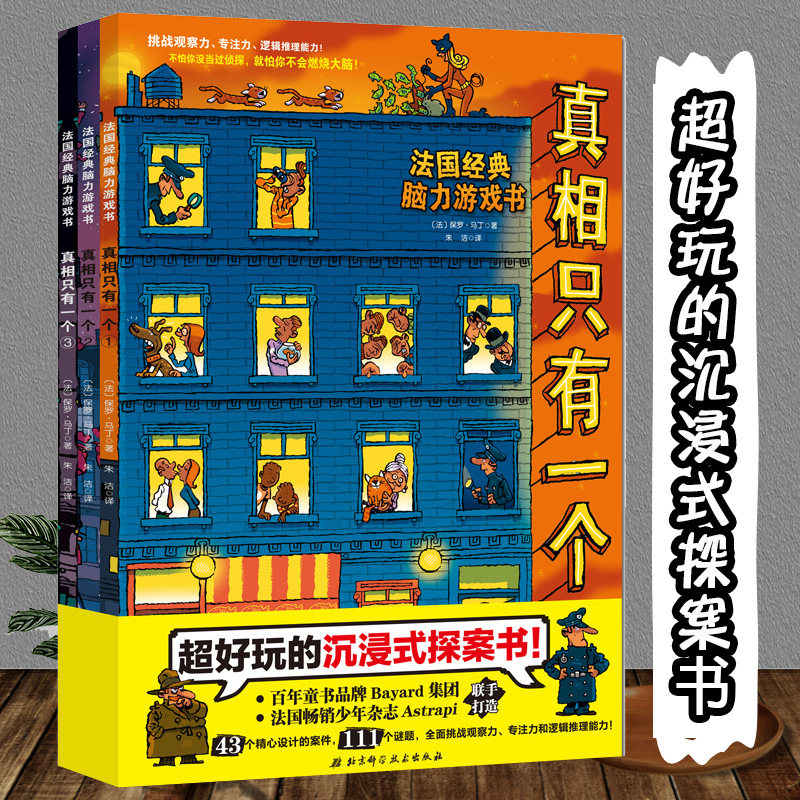 【官方正版】真相只有一个系列正版 福尔摩斯 逻辑思维漫画 奇幻系列幼儿版 法国经典脑力游戏书 逻辑专注力训练5-12岁BK怎么看?