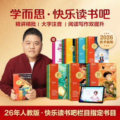 2026秋上册学而思快乐读书吧
