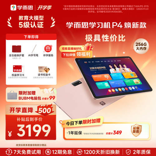 学而思学习机P4(256GB)全年龄段小学高中学生AI学习机平板