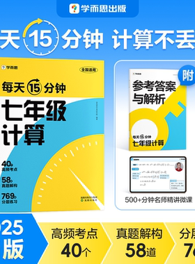 【官方旗舰店】学而思七年级计算初中数学必刷题公式大全视频讲解数学母题一本通思想方法引导数学知识点总结考点全覆盖