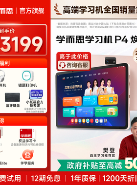 学而思学习机P4(256GB)老师领学好内容学前启蒙幼小衔接小学高中学生AI学习机平板