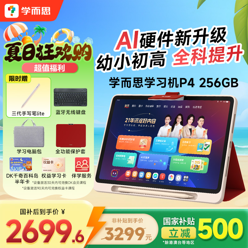 学而思学习机P4(256GB)2025新款极具性价比老师领学好内容学前启蒙幼小衔接小学高中学生AI学习机平板