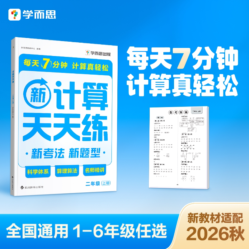 【官方旗舰店】学而思天天练小学数学计算能手语文基础应用题基本功天天练一二三四年级上下册人教部编教材同步口算练习册加减法B
