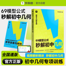【官方旗舰店】学而思几何模型初中数学专项训练模型大全69模型公式秒解大全初中几何辅助线母题教材七年级下册练习题一本通必刷题