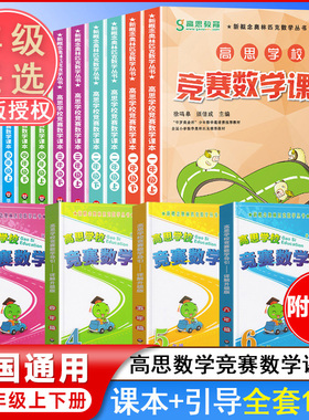 【官方正版】高思数学学校竞赛课本高思数学竞赛导引一年级二年级三四五六年级上下册小学高斯数学思维训练举一反三奥数教程SBK