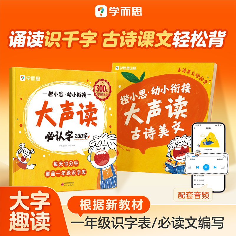 【官方旗舰店】学而思橙小思幼小衔接大声读必认字古诗美文教材分级诵读识字表每日一练教材全套一年级必认字4-6岁儿童适用