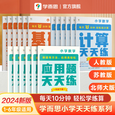 2024年新版学而思应用题天天练