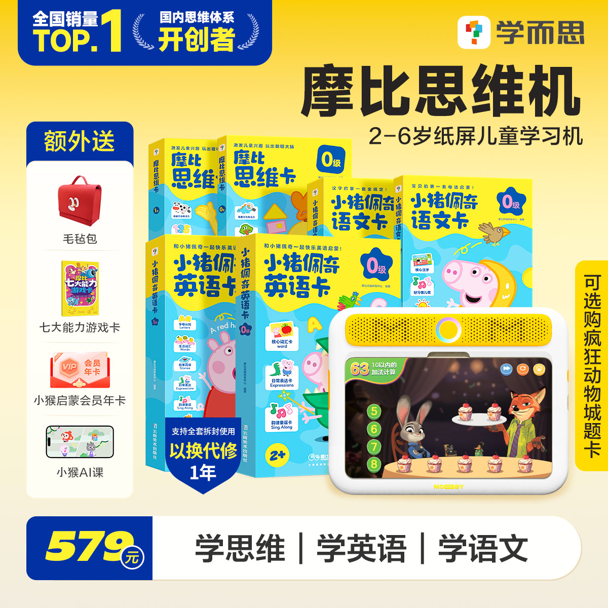 学而思摩比思维机儿童学习机