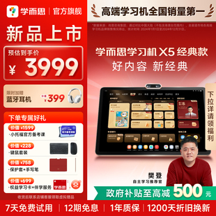 经典 款 学而思学习机X5经典 培优全年龄段学生平板AI学习机 2026重磅新品