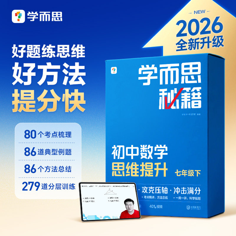 【26新版】学而思秘籍智能教辅初中数学计算思维训练提升小蓝盒语文物理化学英语初一二三必刷题系统学习提升上下册官方旗舰店图片