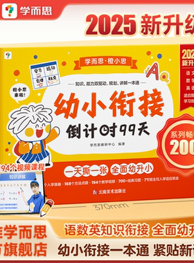【官方旗舰店】学而思幼小衔接倒计时99天入园21天幼小衔接教材全套一日一练习册字帖阅读拼音数学幼儿园大班学前升小一年级绘本