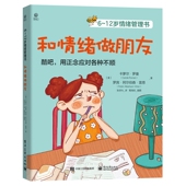 12岁情绪管理书 和情绪做朋友